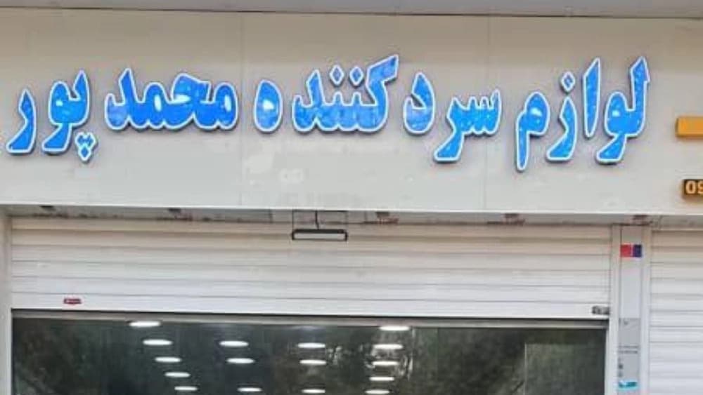 انواع کمپرسور یخچالی در بندر عباس